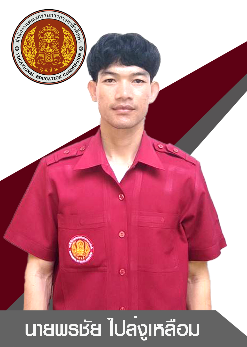 นายพรชัย ไปล่งูเหลือม